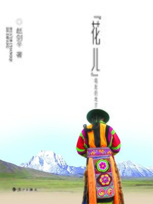 cover image of “花儿”唱起的地方 (Where the Song "Flower" Is Heard)